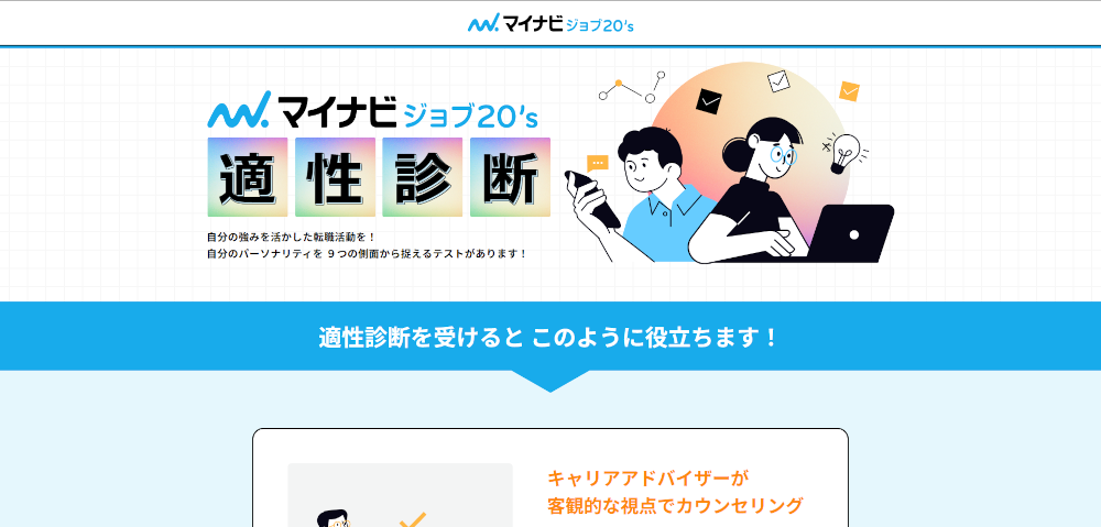 マイナビジョブ20's適性診断のイメージ