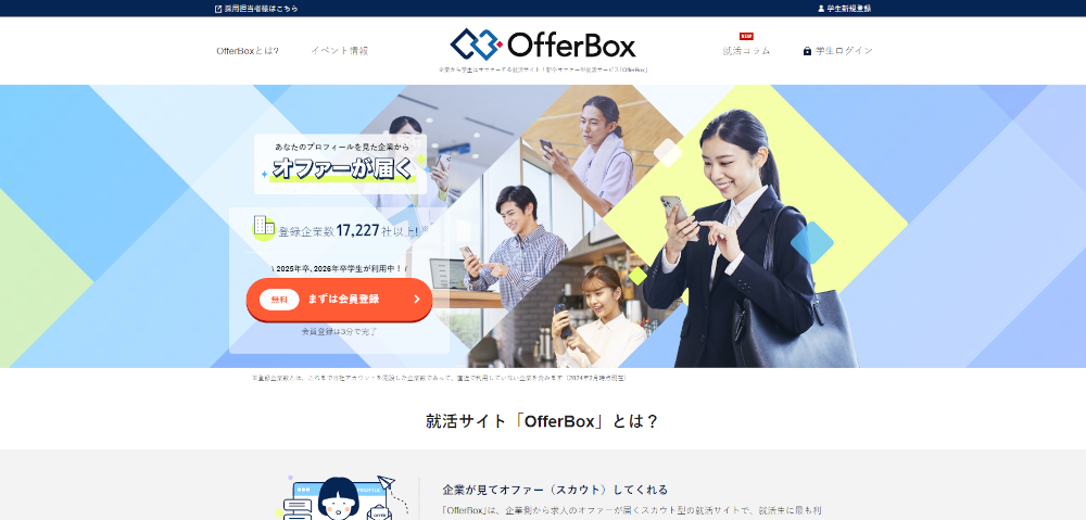 OfferBox（オファーボックス）のイメージ