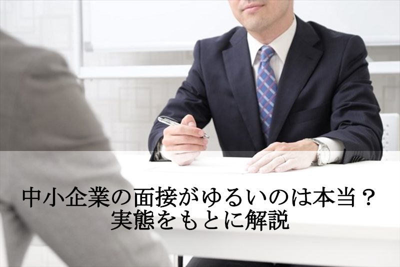 中小企業の面接がゆるいのは本当？