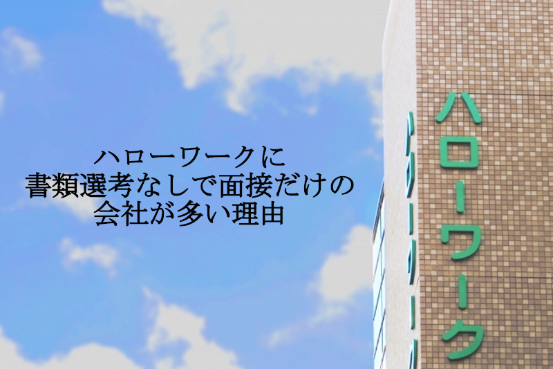 ハローワークに書類選考なしで面接だけの会社が多い理由