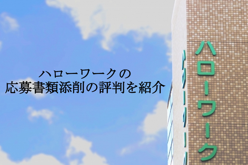 ハローワークの応募書類添削の評判を紹介