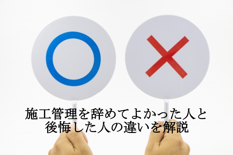 施工管理を辞めてよかった人と後悔した人の違いを解説