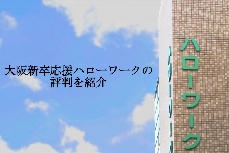 大阪新卒応援ハローワークの評判を紹介