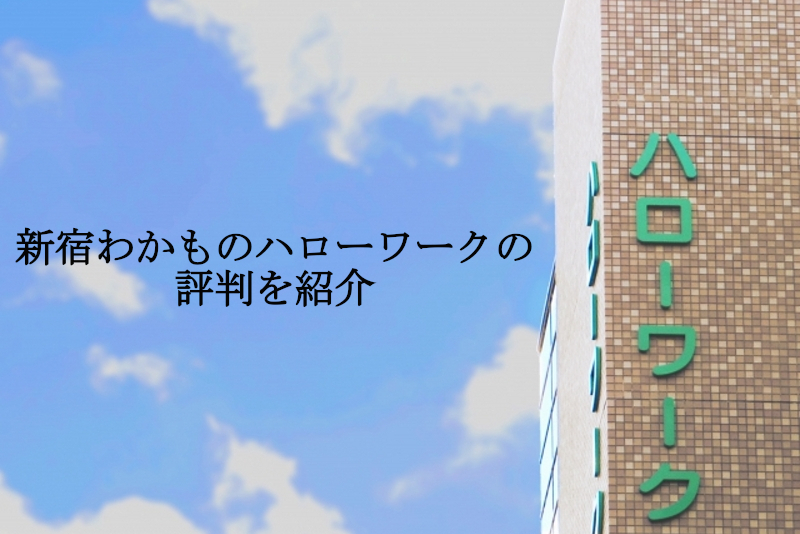 新宿わかものハローワークの評判を紹介