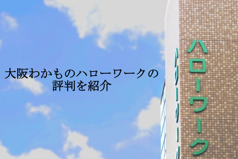 大阪わかものハローワークの評判を紹介