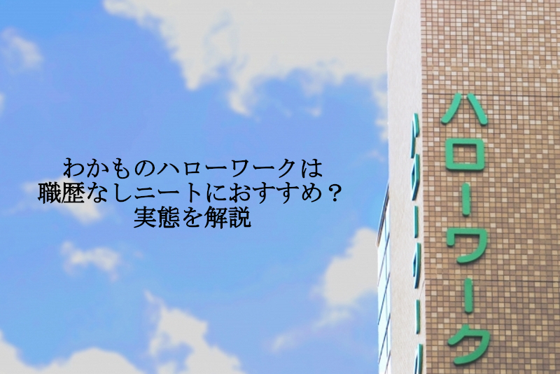 わかものハローワークは職歴なしニートにおすすめ？