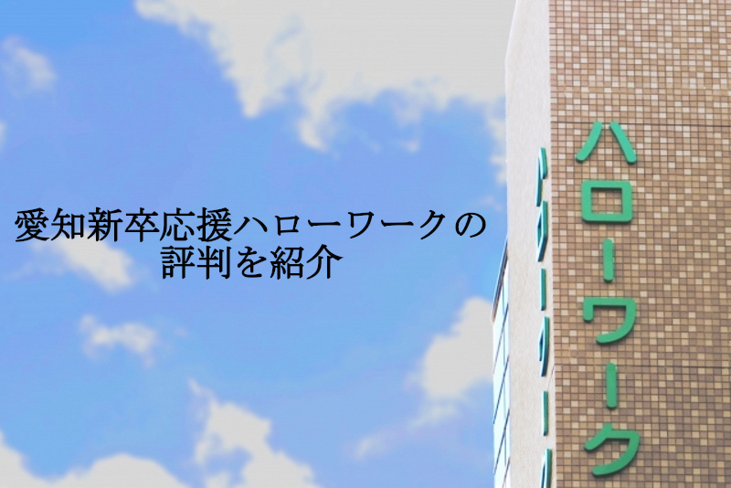 愛知新卒応援ハローワークの評判を紹介