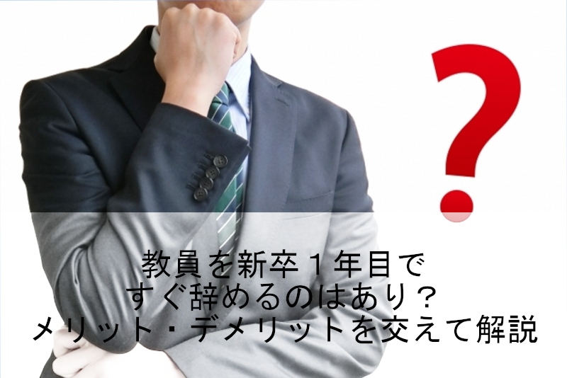 教員を新卒1年目ですぐ辞めるのはあり？メリット・デメリットを交えて解説